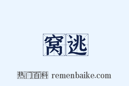 窝逃是什么意思的图片